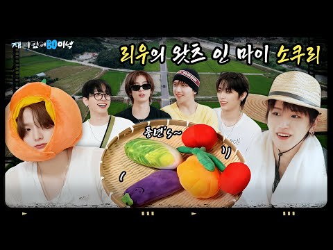 재미있어 보이넥4 | 리우의 왓츠 인 마이 소쿠리 | EP.1 - BOYNEXTDOOR (보이넥스트도어)