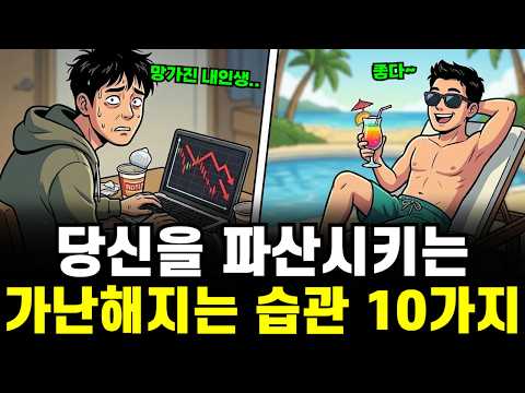 뼈 빠지게 일해도 빚만 늘어나는 이유? 당신을 가난하게 만드는 무의식적 행동 10가지