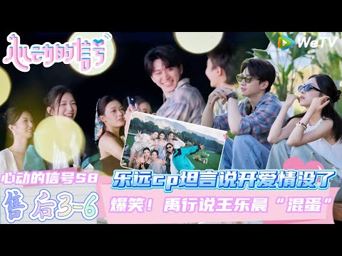 【心动的信号第八季】心动的周末EP3-6：爆哭！小屋的最后时刻全员烧烤篝火晚会看烟花~卢远王乐晨彻底be了！| Heart SignalS8 #心动的信号 #心动的信号S8