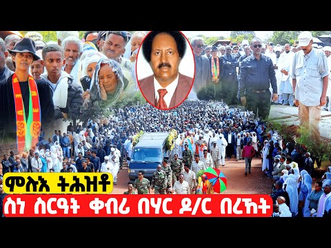 EMN -  ምሉእ ትሕዝቶ  ስነ-ስርዓት ቀብሪ ነፍስሄር ባህር ድምጻዊ ዶክተር በረኸት - Eritrean Media Network