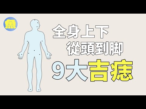 决定你机遇的9大玄秘之痣：揭秘超幸运痣相！看完你还要点痣吗？| 有鱼味