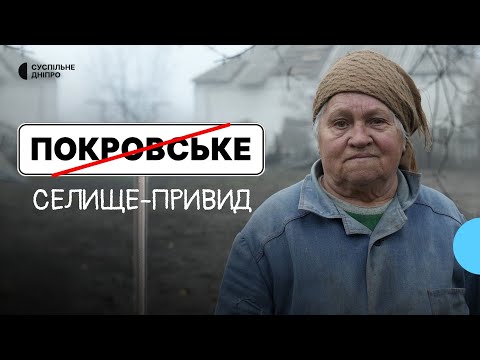 «Оркам в*рву кадики»: У Покровському за 8 кілометрів від фронту відмовляються покидати рідні домівки