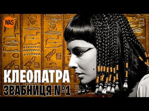 Смертоносний шарм КЛЕОПАТРИ: як цариця маніпулювала наймогутнішими чоловіками світу? | WAS