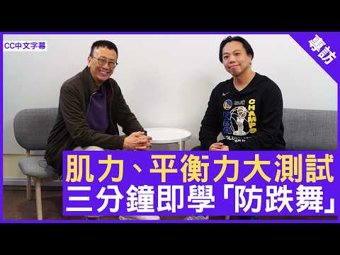 肌力、平衡力大測試 三分鐘即學「防跌舞」#曾家富 註冊運動治療師 - 鄭丹瑞 《健康旦》(CC中文字幕)