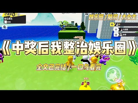 《中奖后我整治娱乐圈》我是十八线小黑咖，圈内勇拒潜规则第一人。为了吃上一口饭，重感冒都连轴转。#一口气看完 #小说 #爱情 #绿茶 #爽文 #豪门 #甜宠 #打脸 #娱乐圈