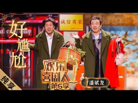 【小品】潘斌龙名场面回归 《好尴尬》旋律超洗脑！|《欢乐喜剧人6》Top Funny Comedian S6 EP1【东方卫视官方频道】