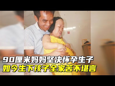90厘米袖珍妈妈,不顾家人反对,坚决怀孕生子,如今生下孩子全家苦不堪言【生命的故事】
