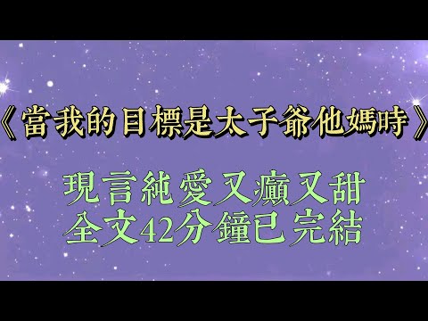 京圈太子爺他媽，總是拿錢打發他身邊的鶯鶯燕燕。看的我眼紅不已。為了讓他媽打發我，我去追他#纯爱 #甜文 #小說#小說推文#一口氣看完#爽文#小说#短篇小说#文荒推荐#一口气看完#当我的目标是太子爷他妈