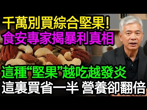 千萬別買綜合堅果！食安專家揭秘暴利真相！這種「綜合堅果」越吃越發炎！這樣買堅果價格便宜一半，營養價值卻翻倍！#綜合堅果 #食品安全 #年貨 #健康知識