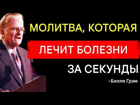Молитва, исцеляющая болезни за секунды! (Так говорит Библия) | Билли Грэм