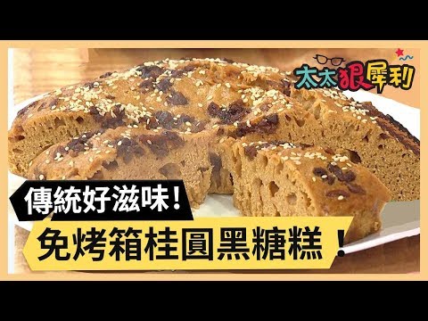 免烤箱桂圓黑糖糕！簡單的傳統好滋味！part1/3 《太太狠犀利》 EP42 巴鈺 焦志方｜好物開箱HD 20180309