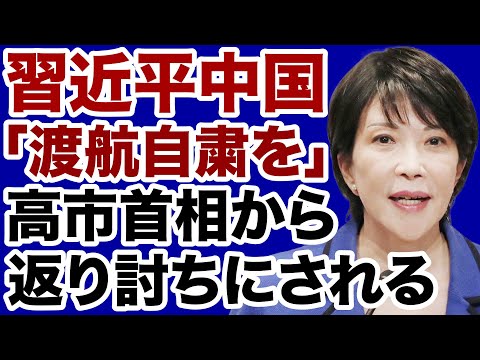 [China's Self-Destruction] Xi Jinping's "travel restraint" has no effect on Prime Minister Takaic...