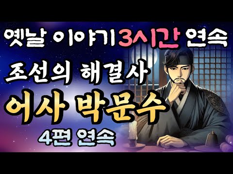 어떤 문제든 해결한다! 조선의 해결사 어사 박문수 이야기 4편 모음🌛중간광고 없는 3시간 연속 옛날이야기/자면서 듣는 이야기,꿀잠,오디오북,옛날이야기,고전,야담,박문수,암행어사