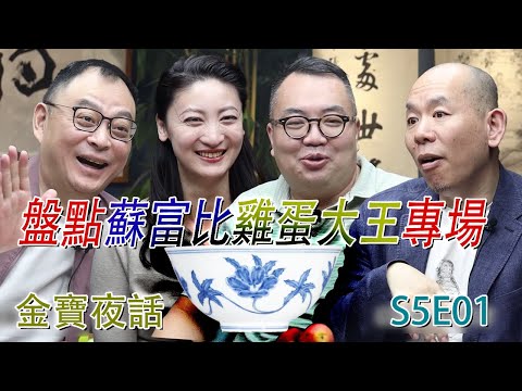 金寶夜話S5E01；盤點剛剛過去的香港蘇富比雞蛋大王——伊勢彥信專場；什麼讓萬俊如鯁在喉，就像美女臉上的疤痕？#古董 #收藏 #拍賣