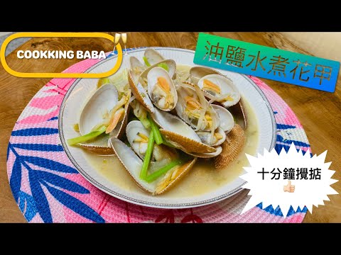 [油鹽水煮花甲] #CookkingBaBa #Seafood #鮮味 👇🏻詳細食譜在下面👇🏻