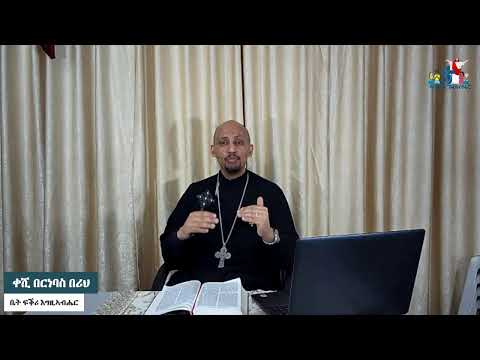 መጽናዕቲ 1ይ መ/ሓ/ቅ ጳውሎስ ናብ ሰብ ቆሮንጦስ [መበል 19 ክፋል] ''1ቆሮ.5፡1-8''