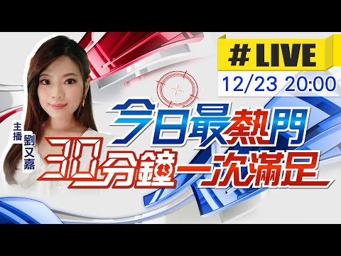 【12/23即時新聞】劉又嘉播報最熱門新聞 30分鐘一次滿足｜今日最熱門 20251223 @中天新聞CtiNews
