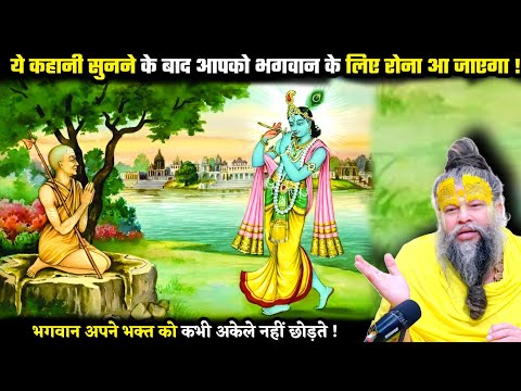 ये कहानी सुनने के बाद आपकी भक्ति फलीभूत हो जाएगी । सच्ची कहानी ! श्री प्रेमानंद जी महाराज