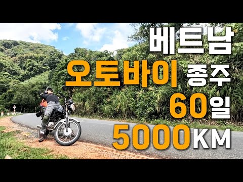 (몰아보기) 짝퉁 중고 혼다 오토바이와 함께한 60일간의 베트남 🇻🇳 5000km 오토바이 종주 [상편]