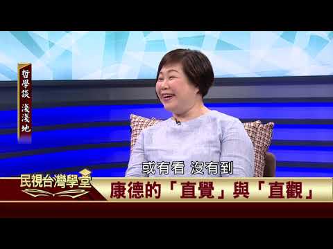 2019.10.25 康德的批判哲學(二)【民視台灣學堂】哲學談淺淺地 －葉浩 \ 來賓：陳欣白