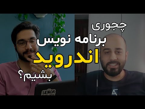 نقشه راه برنامه نویسی: چجوری اندروید دولوپر بشیم؟ (رودمپ / مسیر برنامه نویسی اندروید Android)