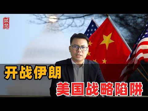 开战伊朗！美国战略陷阱