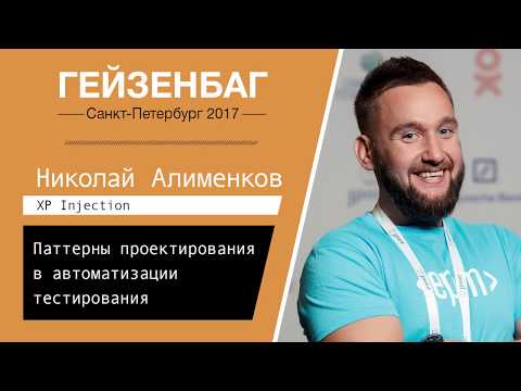 Nikolay Alimenkov - Design Patterns in Test Automation