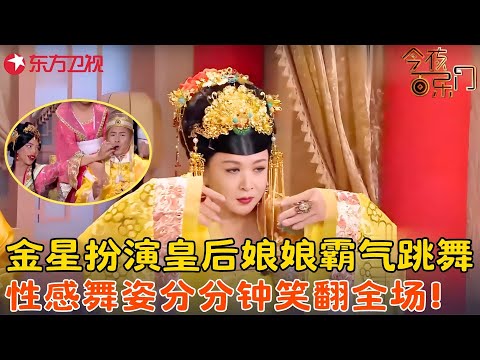 “皇上”欧弟欲选妃，霸气“皇后”金星驾到，瞬间将欧弟吓懵分分钟笑翻全场！《选妃记》#欧弟 #金星 #今夜百乐门 clip