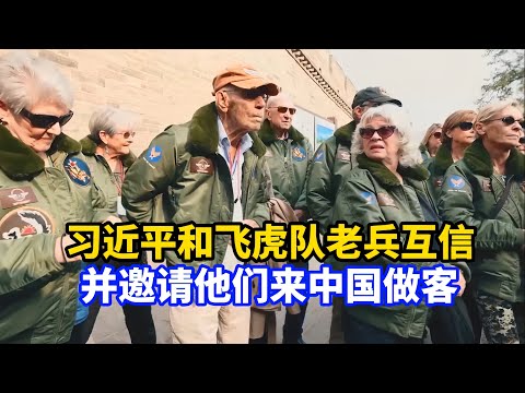 美国飞虎队老兵给习近平的信：勇敢的中国人民必须受到尊敬！习近平回信并邀请他们到中国做客/Xi Jinping replies to veterans of the Flying Tigers