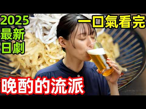 2025最新解壓日劇，極致一杯的365日修行，一口氣看完【晚酌的流派3】1~12全集完整版，日本電視劇解說