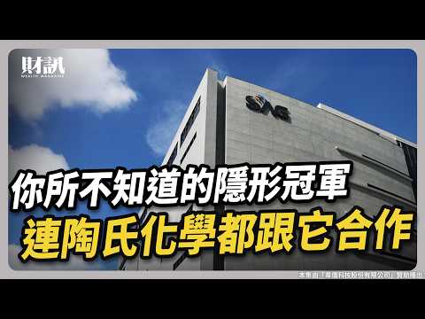 你所不知道的隱形冠軍！連陶氏化學都跟它合作｜#聽了財知道 feat. 韋僑科技總經理 江鴻佑 EP267