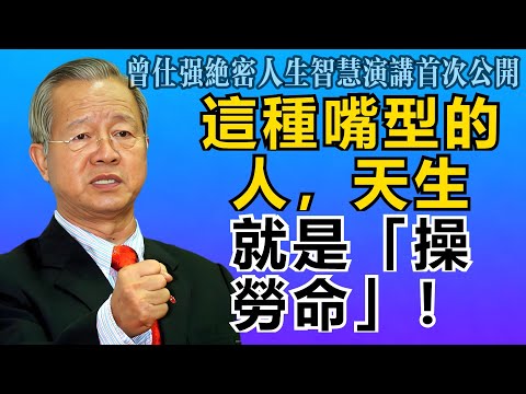 曾仕強：這種嘴型的人，天生就是「操勞命」！再努力也難大富，快看看你中招沒？