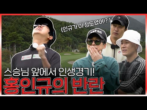 오늘만큼은 진지하다 😐 스승님 앞에서 인생경기 펼치는 홍인규!