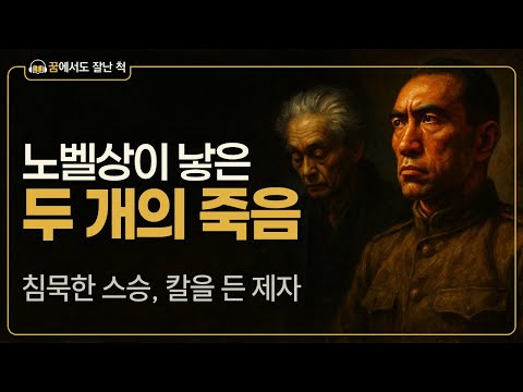 가와바타 야스나리 vs 미시마 유키오 | 일본문학의 두 거장과 노벨문학상 라이벌 (꿈에서도 잘난 척)