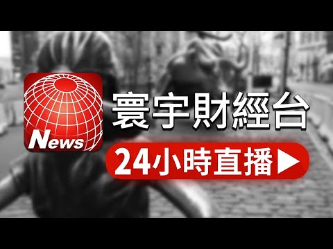 寰宇新聞財經台 24小時線上直播｜GlobalNewsTV 24h live news｜ 台湾のニュース24時間ライブ配信中 ｜대만 뉴스 생방송
