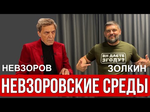 Невзоровские среды с Владимиром Золкиным. Антропологический анализ русского человека.