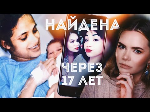 ОДНО СЕЛФИ РАСКРЫЛО ДЕЛО: Исчезновение Зефани Нерс // Найдена спустя 17 лет