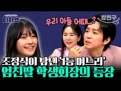 [#밥친구] 조정식이 며느리 삼고 싶은 전교 22등 학생회장.. 📝상견례 프리 패스 엄친딸에게 딱 하나 부족한 것은? | 성적을 부탁해 티처스 4회