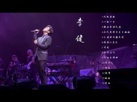 音乐诗人 李健 最受欢迎TOP歌曲合集 纯享