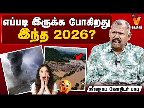 எப்படி இருக்க போகிறது இந்த  2026 ...Jeevanadi Babu | Jodhida Saval  | Vendhar TV