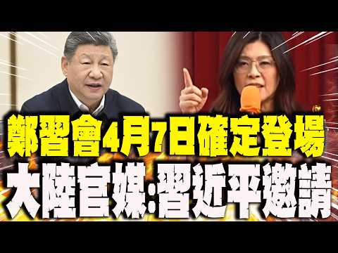 【每日必看】"鄭習會"4月7日確定登場 大陸官媒:習近平邀請｜盧秀燕喊"合理軍購:8千億到1兆" 顧立雄:感謝支持 20260330