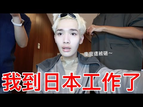 我到日本工作了！