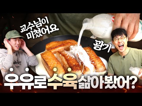 맛있는 요리는 항상 호기심에서 나온다! 또 한번 해낸 발상의 전환 (feat. 우유 보쌈)