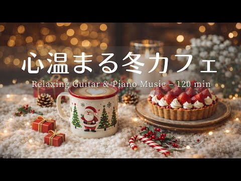 【癒し・作業用BGM】ぬくもり感じるカフェ時間 Vol.10☕️❄️| Relaxing Piano & Guitar – 120 min  ギター＆ピアノのリラックス音楽｜集中・読書・勉強用