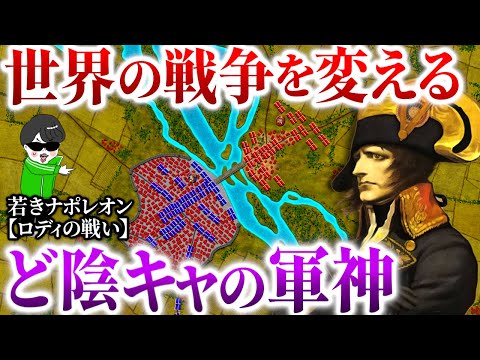 ど陰キャだけど戦争の天才！若きナポレオンの進撃【ロディの戦い】世界の戦術戦略を解説～ナポレオン戦史１