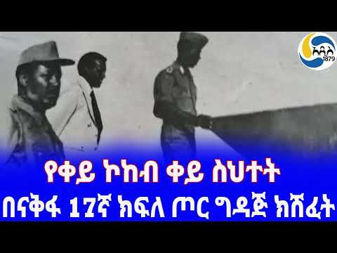 Ethiopia [ታሪክ] በናቅፋ 17ኛ ክፍለ ጦር ግዳጅ ክሽፈት Mengistu Haile Mariam | Genera Kassaye chemeda |