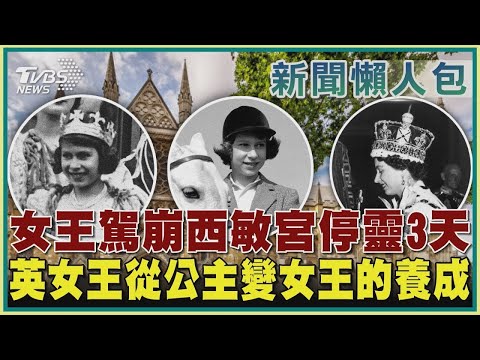 【新聞懶人包】女王駕崩西敏宮停靈3天 英女王從公主變女王的養成｜TVBS新聞