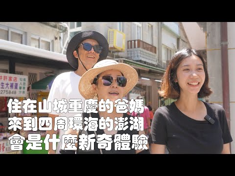爸媽來台灣，我來當導遊！帶他們去澎湖吃海鮮大餐🦀️｜一輩子住在山城重慶的爸媽，來到四周環海，可以天天吃海鮮的澎湖，會是什麼新奇體驗｜澎湖旅遊攻略｜澎湖美食