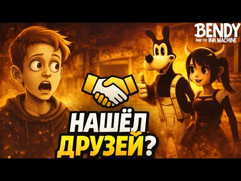 Even Enemies Become Friends in the Ink World… | Bendy And The Ink Machine #7 |