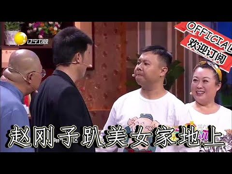 【爆笑小品】歡樂飯米粒兒：小品《憋屈的剛子》趙剛子趴美女家地上等火車，被誤會